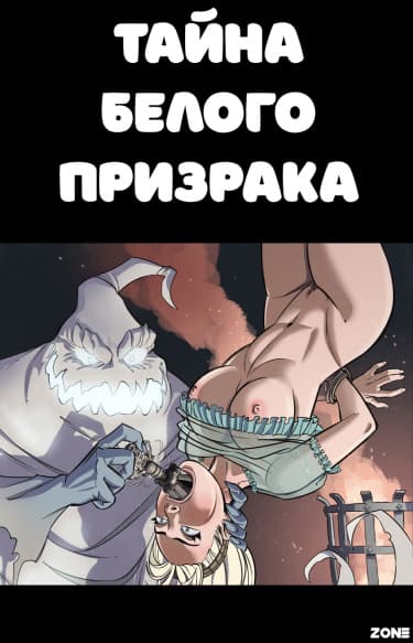 Тайна белого призрака