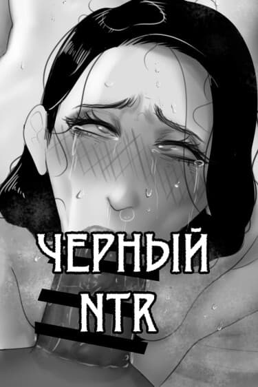 Черный НТР